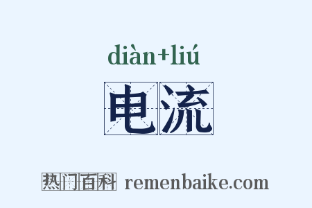 电流是什么意思的图片